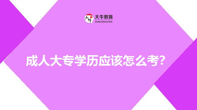 考成人大專學(xué)歷