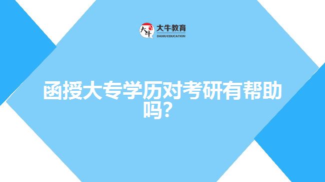 函授大專學(xué)歷對(duì)考研有幫助嗎？