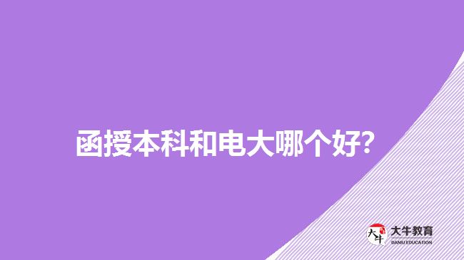 函授本科和電大哪個(gè)好？