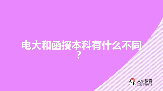 電大和函授本科有什么不同？