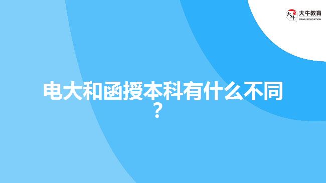 電大和函授本科有什么不同？ 