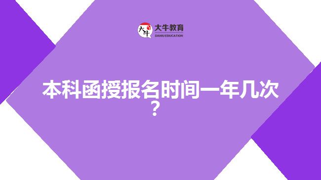 本科函授報名時間一年幾次？