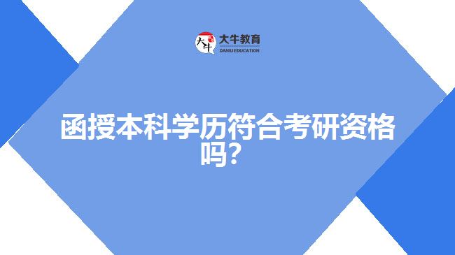 函授本科學(xué)歷符合考研資格嗎？