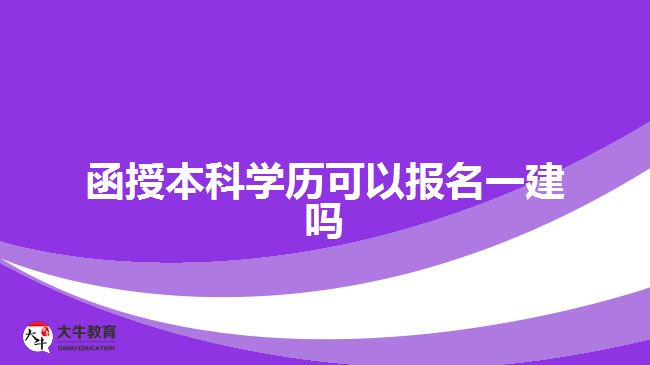 函授本科學(xué)歷可以報名一建嗎？