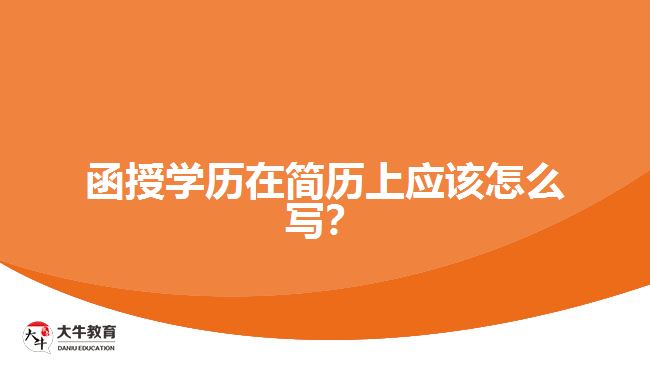 函授學歷在簡歷上應該怎么寫？