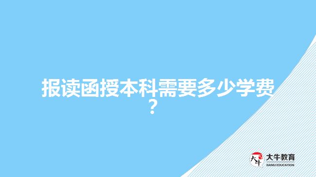 報(bào)讀函授本科需要多少學(xué)費(fèi)？