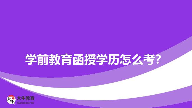 學前教育函授學歷怎么考？