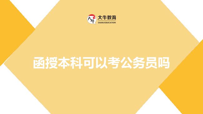 函授本科可以考公務(wù)員嗎