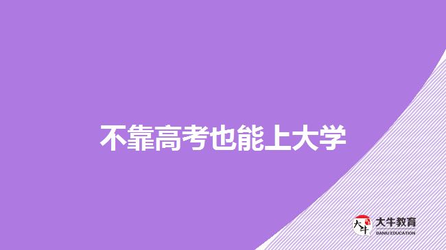 不靠高考也能上大學(xué)