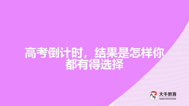 高考倒計時，結果是怎樣你都有得選擇