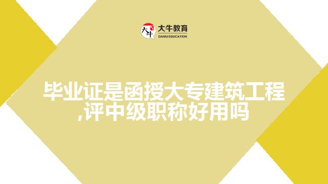 函授大專評(píng)建筑工程中級(jí)職稱