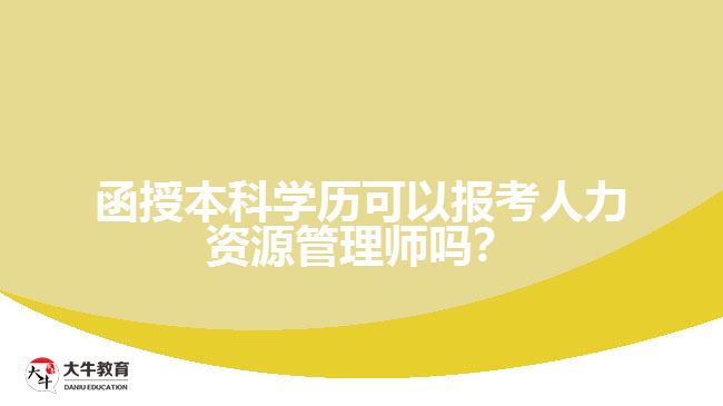 函授本科學(xué)歷?？ㄈ肆Y源管理師