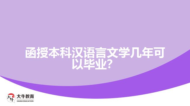 函授本科漢語(yǔ)言文學(xué)幾年可以畢業(yè)？