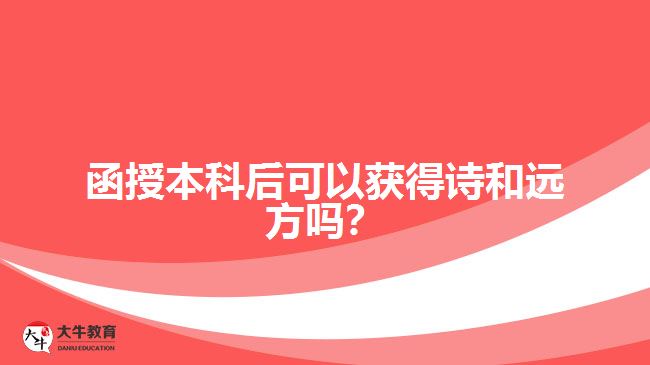 函授本科后可以獲得詩和遠(yuǎn)方嗎？