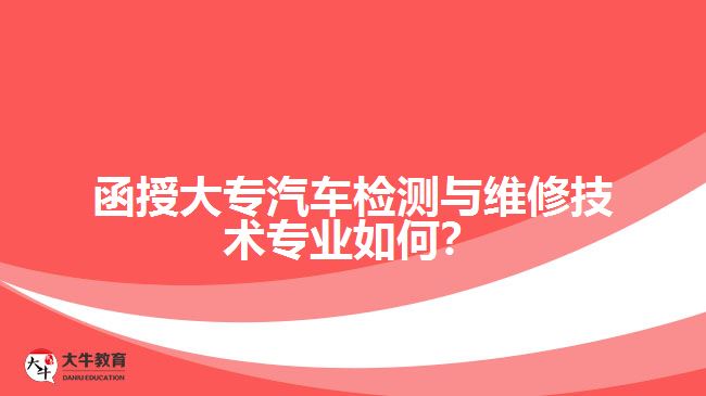 函授大專汽車檢測與維修技術