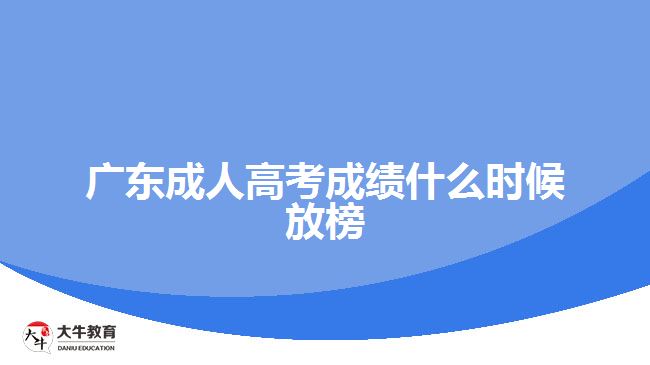 廣東成人高考成績什么時(shí)候放榜