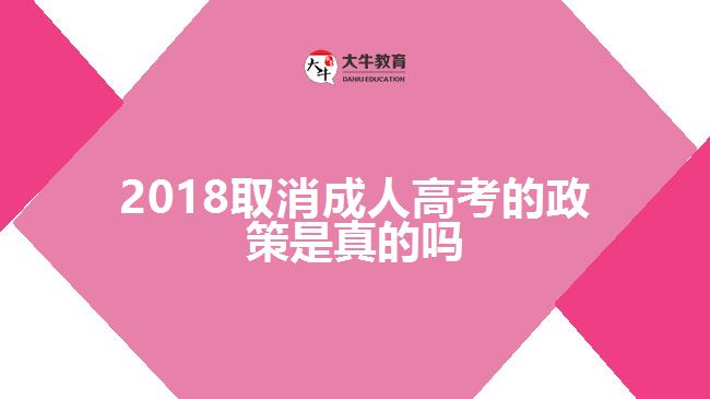 2018取消成考政策是真的嗎