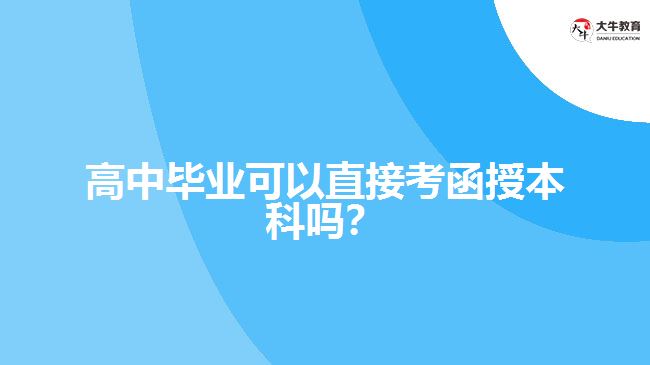 高中畢業(yè)可以直接考函授本科嗎？