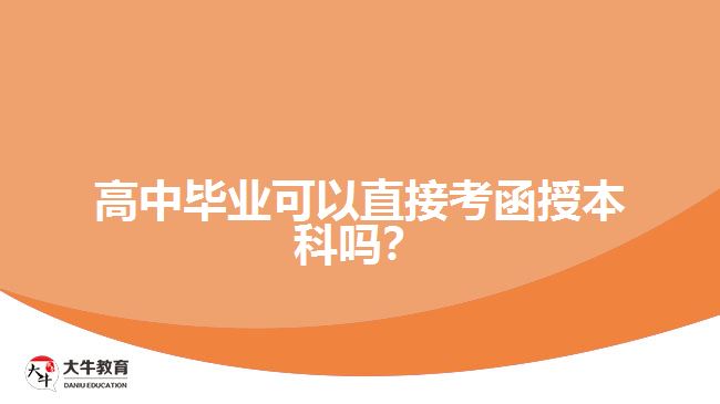 高中畢業(yè)可以直接考函授本科嗎？