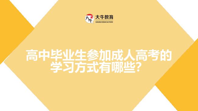 高中畢業(yè)生參加成人高考的學(xué)習(xí)方式有哪些？