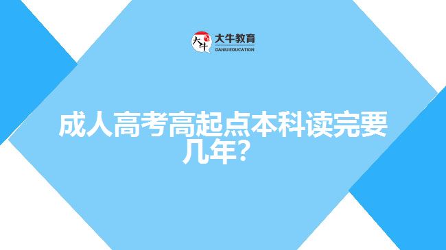 成人高考高起點本科讀完要幾年？