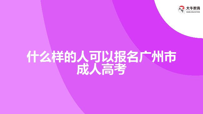 什么人可以報考廣州市成人高考