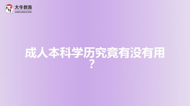 成人本科學(xué)歷究竟有沒有用？