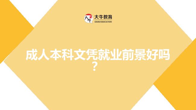 成人本科文憑就業(yè)前景好嗎？