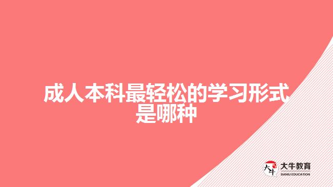 成人本科最輕松的學(xué)習(xí)形式是哪種？