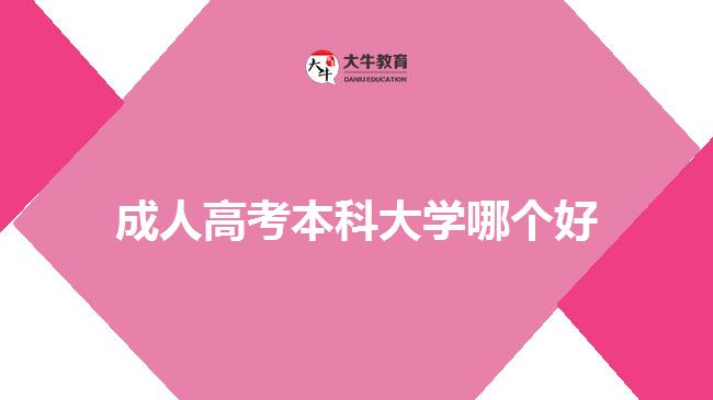 成人高考本科大學(xué)哪個(gè)好？