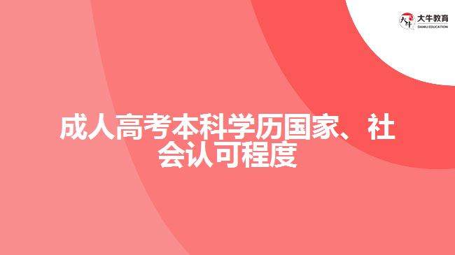 成人高考本科學(xué)歷國(guó)家、社會(huì)認(rèn)可程度