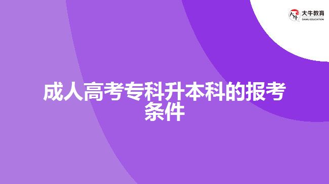 成人高考?？粕究频膱?bào)考條件