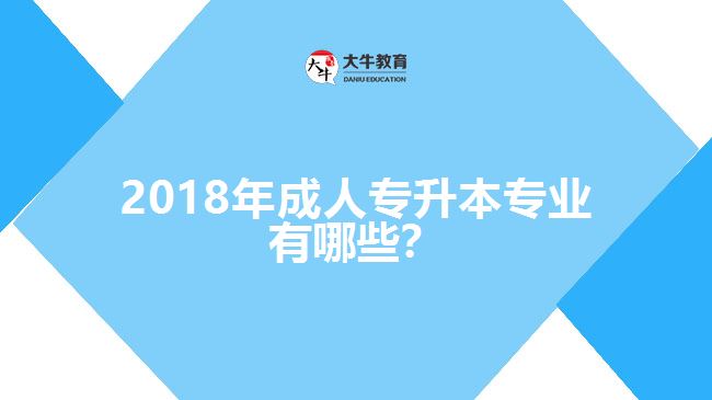 2017年成人專升本專業(yè)有哪些？