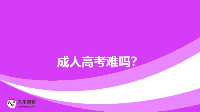 成人高考難嗎？