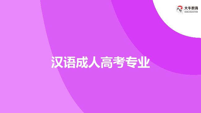 漢語成人高考專業(yè)