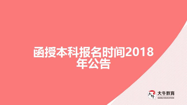 函授本科報名時間2017年公告