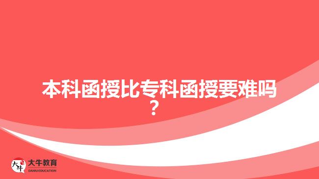 本科函授比?？坪谝y嗎？