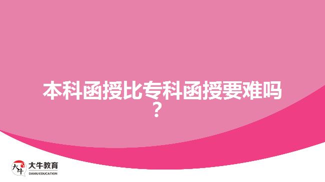 本科函授比?？坪谝y嗎？