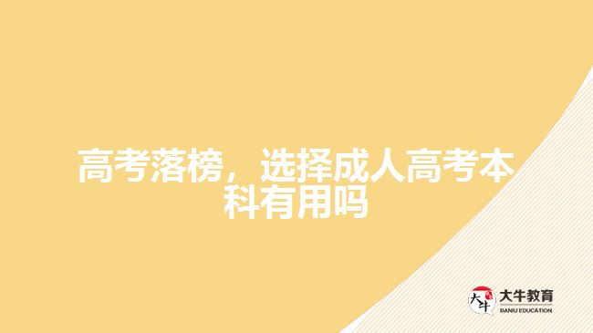 高考落榜，選擇成人高考本科有用嗎