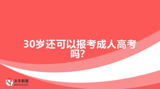 30歲還可以報(bào)考成人高考嗎？