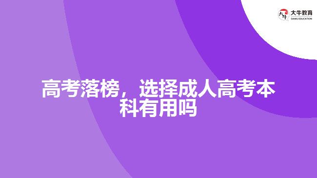 高考落榜，選擇成人高考本科有用嗎