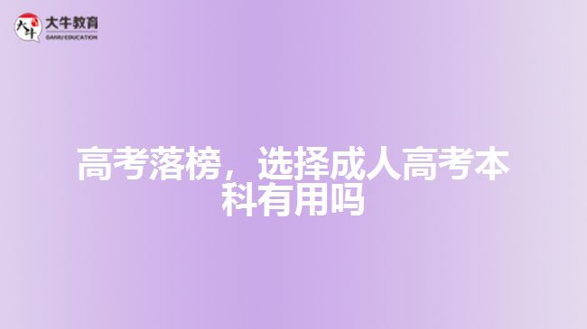 高考落榜，選擇成人高考本科有用嗎