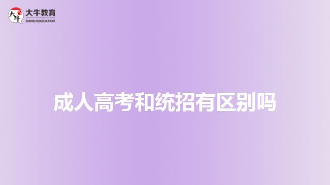 成人高考和統招有區(qū)別嗎