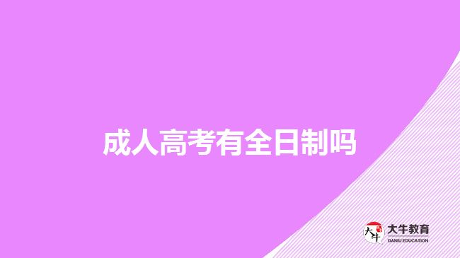 成人高考有全日制嗎