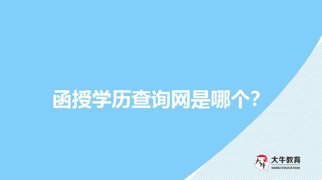 函授學歷查詢網(wǎng)是哪個？