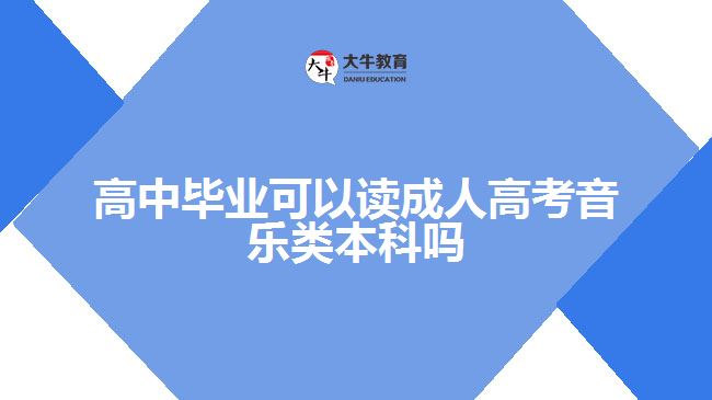 高中畢業(yè)可以讀成人高考音樂(lè)類本科嗎