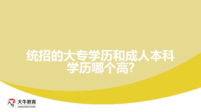 統(tǒng)招的大專學(xué)歷和成人本科學(xué)歷哪個(gè)高