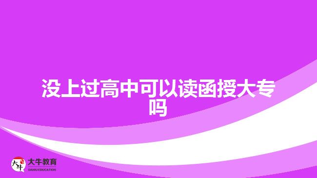 沒(méi)上過(guò)高中可以讀函授大專嗎