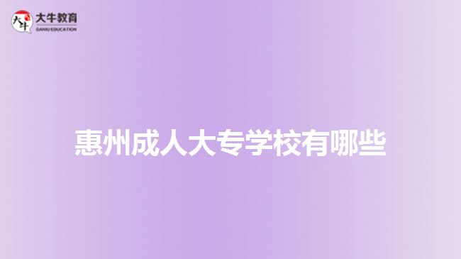 惠州成人大專學校有哪些