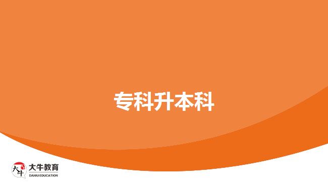 專(zhuān)科升本科